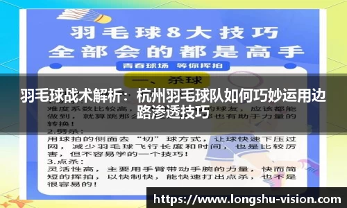 羽毛球战术解析：杭州羽毛球队如何巧妙运用边路渗透技巧