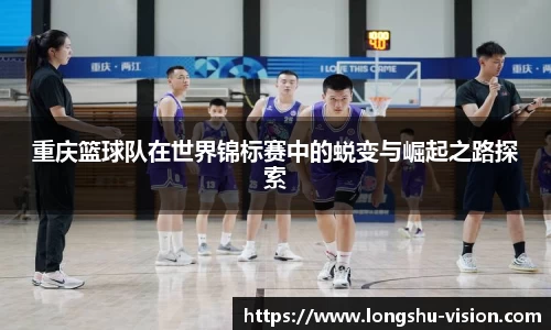 重庆篮球队在世界锦标赛中的蜕变与崛起之路探索