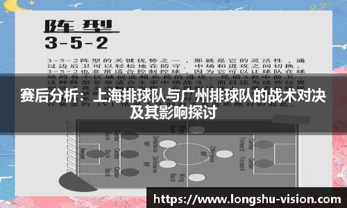 赛后分析：上海排球队与广州排球队的战术对决及其影响探讨